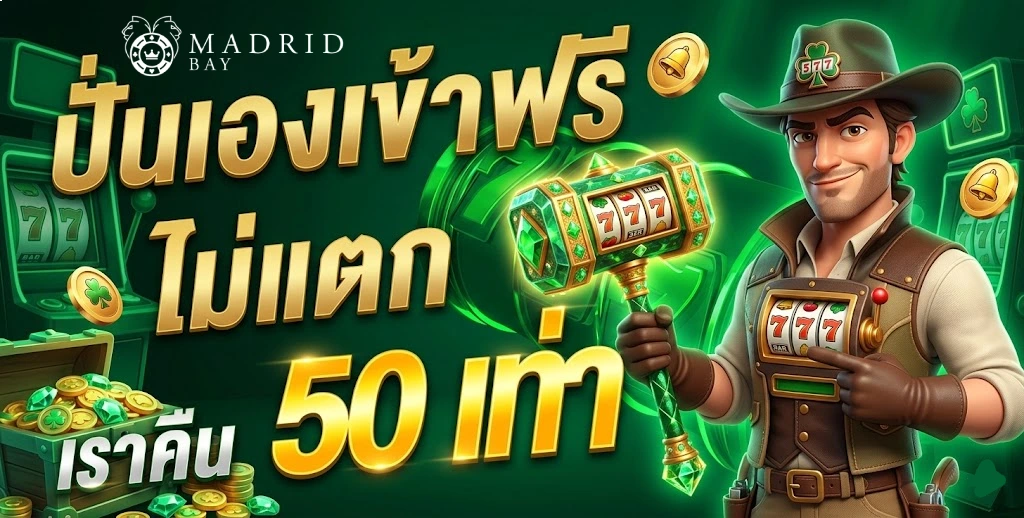 โปรโมชั่น MADRID BAY